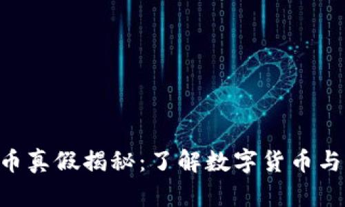 区块链5元人民币真假揭秘：了解数字货币与物理货币的交融