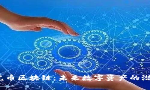  探索雅虎币区块链：未来数字资产的潜力与挑战