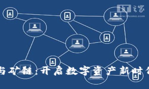 区块链与矿链：开启数字资产新时代的钥匙
