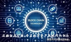 区块链与矿链：开启数字资产新时代的钥匙