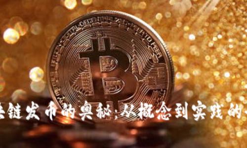 揭秘区块链发币的奥秘：从概念到实践的全景分析
