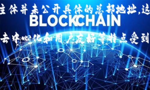 TP钱包（TokenPocket）是一款受欢迎的去中心化数字钱包，支持多种区块链资产的管理和交易。关于TP钱包的总部位置，它的团队和运营主体并未公开具体的总部地址。这在区块链和加密货币行业中较为常见，许多项目团队可能并不设立一个传统意义上的实体办公室，特别是在去中心化和全球化的背景下。

TP钱包的开发团队由一群来自各个国家的区块链技术专家和开发者组成，项目的参与者主要通过线上协作进行工作。TP钱包以其安全性、去中心化和用户友好等特点受到用户的喜爱。用户可以安全地存储、发送和接收各种加密货币，同时拥有对自己资产的完全控制权限。

如果你对TP钱包或其他相关内容有更多问题，欢迎继续提问！