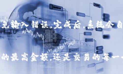   TP钱包：加密货币存储与交易的安全最高标准 / 
 guanjianci TP钱包,加密货币,数字资产 /guanjianci 

引言
随着数字货币的日益普及，越来越多的人开始关注如何安全地存储和管理他们的加密资产。TP钱包作为一种新兴的数字资产钱包，因其界面友好、功能丰富和安全性高而受到广泛关注。在这篇文章中，我们将深入探讨TP钱包，特别是关于其最高金额的相关信息，以及如何合理利用这一工具来管理您的加密资产。

TP钱包的基本功能
TP钱包不仅仅是一个存储加密货币的工具，它还提供了一系列便捷的功能，包括但不限于：
ul
    li多种加密货币支持：支持比特币、以太坊等多种流行货币。/li
    li便捷的交易功能：用户可以随时发起和接受交易。/li
    li安全存储：采用多重签名和冷存储技术，确保资产安全。/li
    li用户友好的界面：简单易用，无需专业知识即可操作。/li
/ul

TP钱包的最高金额及其影响因素
关于TP钱包的最高金额，实际上并没有固定的上限，而是由多个因素决定。首先，TP钱包的设计初衷是为用户提供灵活的资产管理方式，因此在一定程度上允许用户自定义存储的金额。从技术层面来看，TP钱包的存储能力受制于设备的存储空间和网络问题。
其次，法律法规也可能对用户的存储金额设定限制。在某些国家或地区，出于防止洗钱等非法行为的考虑，可能会对单个钱包的存储金额进行监管。此外，用户自身的资产安全意识、市场行情变化也会影响他们在TP钱包中存放的金额。

如何最大程度地保护您的TP钱包
保护加密资产是每位用户都需要重视的问题。以下是一些有效的保护措施：
ul
    li启用双重认证：提高账户安全性，防止未授权访问。/li
    li定期备份钱包：确保在设备故障的情况下可以恢复资产。/li
    li使用冷钱包：对于大额资产，可以考虑将其转移至冷钱包中，以加强安全性。/li
    li保持软件更新：及时更新钱包软件，修复可能存在的安全漏洞。/li
/ul

TP钱包的交易费用
每次通过TP钱包进行交易时，用户需要支付一定的交易费用。这部分费用通常会因市场需求和网络拥堵情况而有所变化。在高峰期间，费用可能会增加，因此用户需关注实时费率，以选择最佳的交易时机。此外，了解如何计算和交易费用也是用户管理资产的一项重要技能。

TP钱包的常见问题解答

h4问题一：TP钱包的安全性如何？/h4
TP钱包的安全性来源于多重机制。首先，使用端到端加密技术，在用户的私钥和资产之间建立安全连接。其次，TP钱包采用冷存储方式，将大部分数字资产存放在离线环境中，有效防止黑客攻击。同时，用户自身的安全意识以及设置，例如强密码和双重认证，也是保护资产安全的重要环节。此外，定期更新钱包软件可以防止安全漏洞的利用。

h4问题二：我该如何进行TP钱包的交易？/h4
进行TP钱包的交易步骤相对简单。首先，确保您拥有TP钱包的账户，并在账户中存放相应的加密货币。然后，选择发起交易，输入接收方的地址和要发送的金额，确认无误后提交交易。系统将会自动计算相关的交易费用，并在网络确认后完成交易。用户需定期检查交易记录，以确保交易顺利完成。

h4问题三：在TP钱包中如何处理丢失私钥的问题？/h4
私钥是访问和管理数字资产的唯一凭证。如果您不慎丢失私钥，将无法访问TP钱包中的加密资产。为避免这种情况，用户应采取有效的保护措施，如将私钥备份到多个地方，并在安全的环境下进行存储。再次，使用双重认证功能，在一定程度上可以保护用户的账户，增加安全层级。一旦发现私钥丢失，应立即停止使用该钱包，尽可能采取应急措施。

h4问题四：TP钱包中的资产如何转移到其他钱包？/h4
转移TP钱包中的资产到其他钱包并不复杂。首先，您需要获取目标钱包的接收地址。然后，在TP钱包中选择提取或转账选项，填写目标地址及转账金额，注意避免输入错误。完成后，系统会自动处理交易，并且通常需要一定时间进行网络验证。用户在转账过程中要注意网络的确认时间和费用，确保顺利完成转账。

总结
TP钱包在提供安全、便捷的加密资产管理方面起到了重要的作用。然而，作为用户，我们也需保持高度的安全意识，采用多种措施来保护资产。无论是对钱包中的最高金额，还是交易的每一个环节，细节都不可忽视。通过本篇文章，希望能帮助到所有的数字货币爱好者和投资者，让您的加密资产安全有保障。