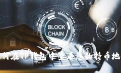 如何在TP钱包中查看您的持币地址