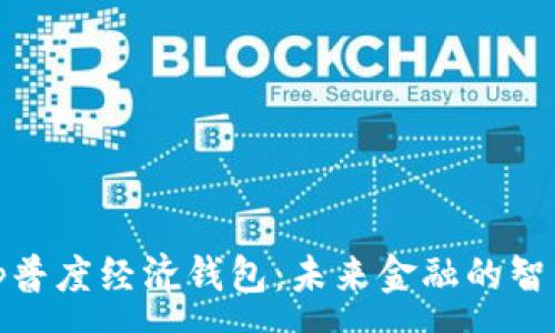 :
揭秘Tp普度经济钱包：未来金融的智能选择