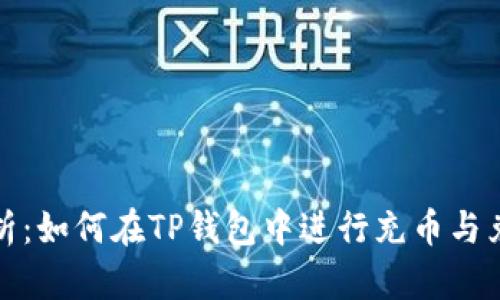 全面解析：如何在TP钱包中进行充币与兑币操作