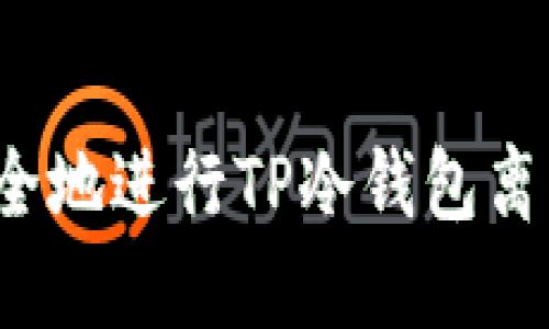 如何安全地进行TP冷钱包离线转账？