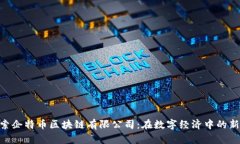 : 探索企特币区块链有限公司：在数字经济中的新