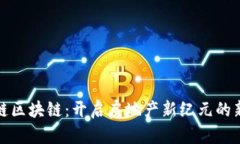 兰房链区块链：开启房地产新纪元的新时代