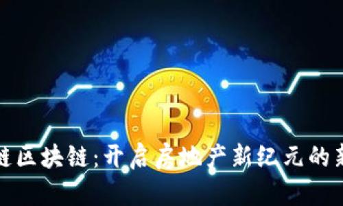 兰房链区块链：开启房地产新纪元的新时代