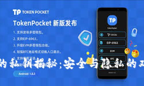 TP钱包的私钥揭秘：安全与隐私的双重保障