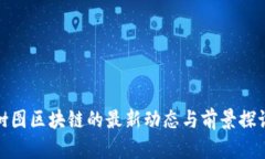 树图区块链的最新动态与前景探讨