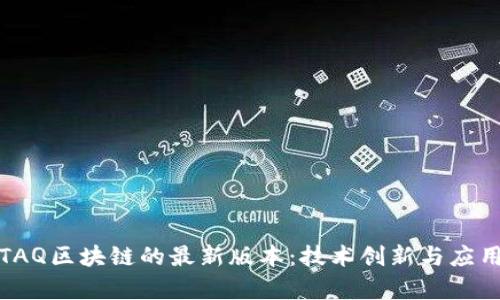 探索TAQ区块链的最新版本：技术创新与应用前景