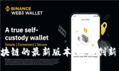 探索TAQ区块链的最新版本：技术创新与应用前景