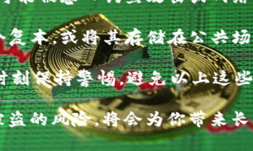 jiaoti如何有效保护你的TP钱包助记词免受盗窃的风险/jiaoti
TP钱包, 助记词, 加密货币安全/guanjianci

在数字货币的世界中，钱包助记词是保护资产的关键。然而，随着黑客攻击和网络安全问题的增多，越来越多的用户开始担忧他们的TP钱包助记词被盗的风险。本文将详细探讨如何保持助记词的安全性，实施最佳实践来避免潜在的损失。

一、理解助记词的基本概念
助记词是用来生成和恢复加密货币钱包的一个非常重要的元素。它通常是由12到24个随机单词组成的字符串，这些单词可以帮助用户在遗失钱包或者系统崩溃的情况下找回自己的资产。助记词不仅是访问和管理你的数字货币的钥匙，同时也是你资产保护的第一道防线。

二、助记词被盗的常见方式
助记词被盗的方式有很多，而主要的盗取手段包括网络钓鱼、恶意软件和社交工程等。很多用户在接收到看似来自官方网站的邮件后，会点击链接并输入助记词，导致信息逐渐落入黑客手中。另一个常见的手法是通过恶意软件来监视用户的操作并获取助记词。此外，社交工程也让人们在潜意识中泄露关键信息，黑客通过各种手段获取信任，进而让用户主动交出助记词。

三、保护助记词的最佳实践
为了有效保护你的TP钱包助记词，遵循一些最佳实践是至关重要的。首先，确保随时使用官方或可信赖的平台进行任何交易或信息操作。其次，应该将助记词保存在物理形式而非数字形式。可以选择将助记词写在纸上并储存在一个安全的地方。此外，定期更换密码并启用两步验证功能都是提升钱包安全性的有效措施。

四、使用硬件钱包的优势
硬件钱包是一种专门设计用于存储加密货币的物理设备。与软件钱包相比，硬件钱包由于不直接连接互联网，降低了被黑客攻击的风险。用户可以将助记词存储在硬件钱包中，实现更高的安全性。此外，硬件钱包通常配备了额外的安全功能，如PIN码保护和设备密码，而这在软件钱包中是难以实现的。

五、教育自己与保持警惕
在数字货币领域，用户自身也必须保持足够的警惕。了解最新的网络诈骗手法，定期参加安全教育培训，能够增强用户的安全意识。此外，建立一个应急预案也是非常重要的，在发现资产可能受威胁时，应迅速采取措施，及时转移资产，确保其安全。

针对TP钱包助记词被盗的相关问题

问题一：如果我的助记词被盗，如何恢复我的资产？
首先，如果你怀疑你的TP钱包助记词被盗，你应该尽快采取措施以保护你的资产。第一步是立即将你的资金转移到一个新的钱包地址。你需要创建一个新的钱包，并生成一套全新的助记词（不同于之前被盗的助记词）。通常情况下，你可以通过下载官方钱包应用程序来创建一个新钱包。

一旦创建了新钱包并生成了助记词，立即将你的资产转移到新钱包中。此时，你需要确保从一个安全的设备进行操作，并避免在公共网络下进行任何操作。你可以使用你的新助记词创建备份，并将其添加到你的安全存储中。在未来的使用中，始终保持警惕，尽量减少暴露助记词的风险。

问题二：如何识别和防范网络钓鱼攻击？
网络钓鱼攻击是获取用户助记词和其他敏感信息的一种常见手段。识别网络钓鱼攻击的最佳方式是仔细检查任何要求你输入助记词的链接和网站。首先，确保你访问的URL是正确的，不要依赖于搜索引擎结果或电子邮件中的链接。可通过直接在浏览器中输入网址来确保安全性。

其次，观察网站的外观和内容。如果一个网站看起来与预期的官方网站有显著不同，或者出现拼写和语法错误，那么就要非常小心。此外，确保网站使用HTTPS加密，这样可以降低安全风险。一些浏览器还提供了识别和警告钓鱼网站的功能，用户可以利用这些工具进一步加强自我保护。

问题三：如何安全地备份我的助记词？
备份助记词是保护数字资产的另一个关键措施。为了确保助记词的安全性，有两种主要方法可供选择：纸质备份和金属备份。纸质备份是将助记词写在纸张上，并将其存储在一个安全的地方，避免水和火的损坏。而金属备份则是将助记词刻在金属材料上（如不锈钢），它不仅耐久且能有效避免火灾和水灾造成的损失。

在进行任何备份操作时，请确保备份的位置安全，避免被他人看到。此外，使用密码保护每一个备份文件，以防不必要的泄露。在备份数据时，如果你的助记词存储在数字设备上，及时加密文件夹，可以有效防止未经授权的访问。

问题四：常见的助记词管理错误有哪些？
许多用户在管理助记词方面常常犯一些错误，这些错误可能导致资产的损失。首先，用户在互联网上分享助记词是一种相当危险的行为。无论出于何种原因，分享助记词都可能被卷入钓鱼攻击或网络诈骗中。

第二个错误是将助记词存储在未经加密的文档或邮件中。即使是最基本的信息泄露，也可能导致黑客轻易获取你的助记词。此外，许多人在创建助记词备份时没有打印多个复本，或将其存储在公共场所，都可能造成被盗风险。

第三个错误是在公众场合进行数字货币交易，而未考虑使用VPN或其他加密方式。每次在不安全的网络下输入助记词或进行交易，都有可能引发安全隐患。因此，用户必须时刻保持警惕，避免以上这些常见错误。

总之，保护TP钱包助记词的安全是每位数字货币用户的责任。一个安全的 钱包意味着一份安心的投资。定期加强安全意识，采用多种方法保护资产，从根本上降低助记词被盗的风险，将会为你带来长期的收益和保障。