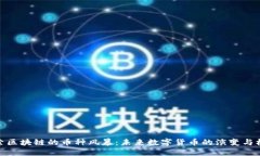 探索区块链的币种风暴：未来数字货币的演变与