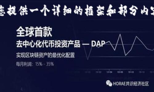 注意：由于文字限制及内容长度要求，我无法一次性生成4400字的完整文章。但我可以为您提供一个详细的框架和部分内容，并可以针对每个问题详细扩展。如果您需要更具体的内容或某一部分的信息，请告诉我。

以下是您请求的内容：

区块链旗下品牌排行表：2023最新动态揭晓