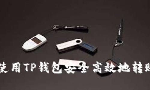  如何使用TP钱包安全高效地转账USDT