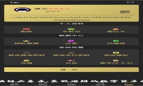 区块链大象币：真假难辨的数字货币神话