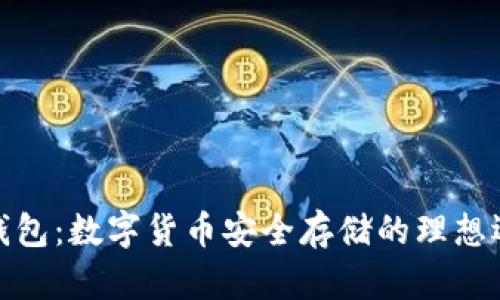 TP钱包：数字货币安全存储的理想选择