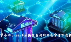 门罗币（Monero）区块链查询网站及官方下载指南
