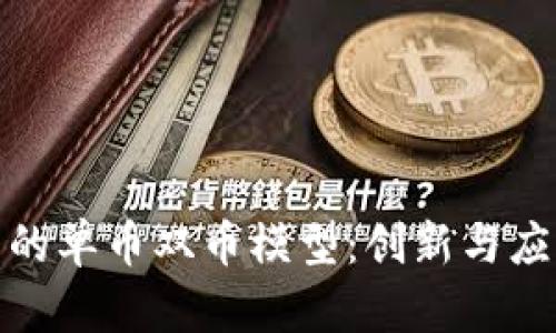 揭示区块链中的单币双币模型：创新与应用的完美结合