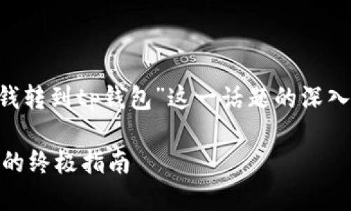 请注意：这里是对“交易所的钱转到tp钱包”这一话题的深入探讨，以下是、关键词和内容。

从交易所安全转币到TP钱包的终极指南