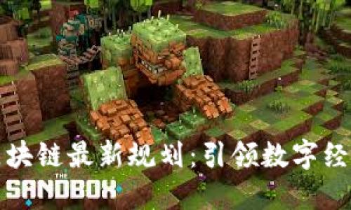 昆明市区块链最新规划：引领数字经济新高地