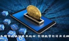 昆明市区块链最新规划：引领数字经济新高地