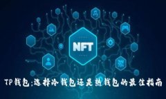 TP钱包：选择冷钱包还是热钱包的最佳指南