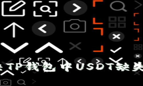 如何解决TP钱包中USDT缺失的问题？