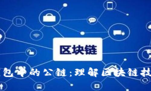 ### TP钱包中的公链：理解区块链技术的新前沿