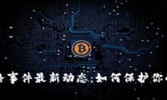 区块链跑路事件最新动态：如何保护你的投资安