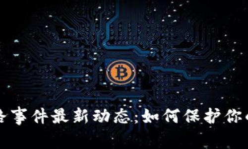 区块链跑路事件最新动态：如何保护你的投资安全