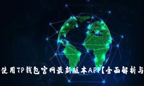 如何安全使用TP钱包官网最新版本APP？全面解析与使用指南
