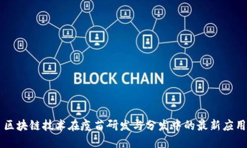 区块链技术在疫苗研发与分发中的最新应用