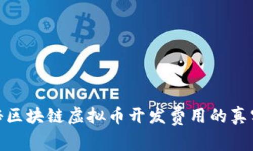 : 揭秘区块链虚拟币开发费用的真实情况