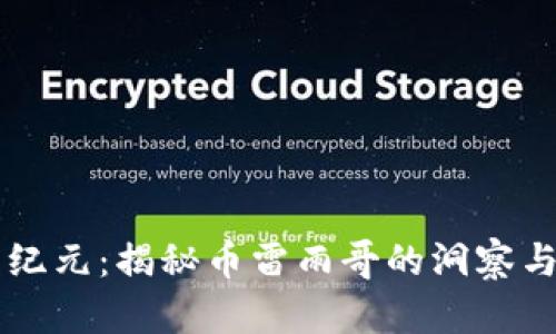 区块链新纪元：揭秘币雷雨哥的洞察与未来展望