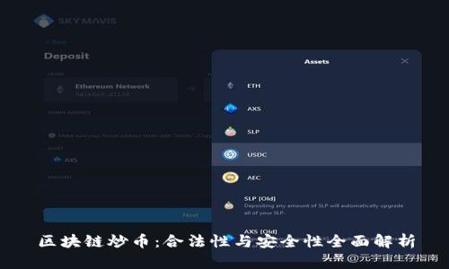 区块链炒币：合法性与安全性全面解析