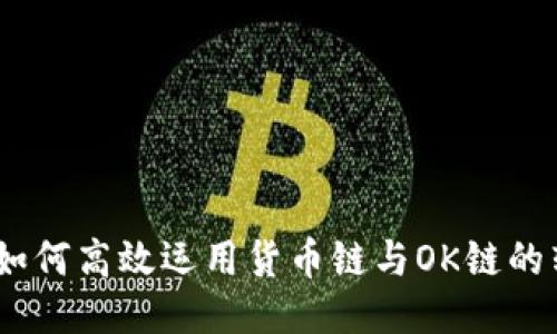 TP钱包：如何高效运用货币链与OK链的转账技巧