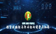 探索区块链与阿币链的前景与机遇
