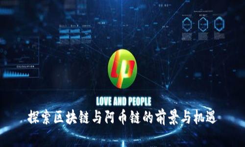 探索区块链与阿币链的前景与机遇
