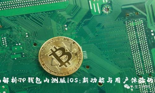 全面解析TP钱包内测版iOS：新功能与用户体验的提升