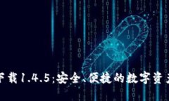 TP钱包官方下载1.4.5：安全、便捷的数字资产管理