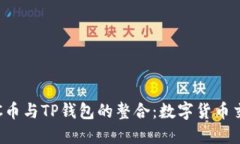 全面了解ETC币与TP钱包的整合：数字货币交易的新