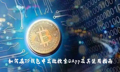 如何在TP钱包中高效搜索DApp及其使用指南