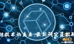 区块链技术的未来：最新研究员招聘机遇
