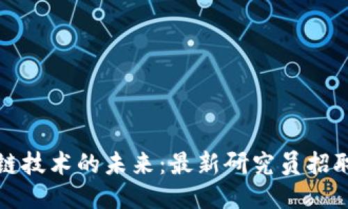 区块链技术的未来：最新研究员招聘机遇