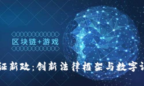 区块链取证新政：创新法律框架与数字证据的未来