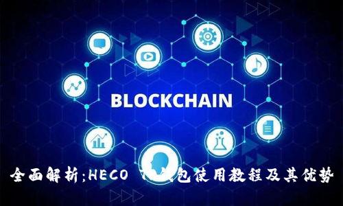 全面解析：HECO TP钱包使用教程及其优势